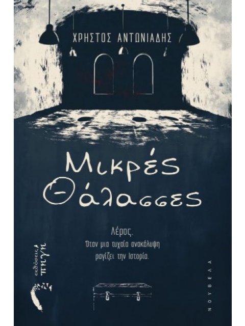 ΜΙΚΡΕΣ ΘΑΛΑΣΣΕΣ ΛΕΡΟΣ. ΟΤΑΝ ΜΙΑ ΤΥΧΑΙΑ ΑΝΑΚΑΛΥΨΗ ΡΑΓΙΖΕΙ ΤΗΝ ΙΣΤΟΡΙΑ