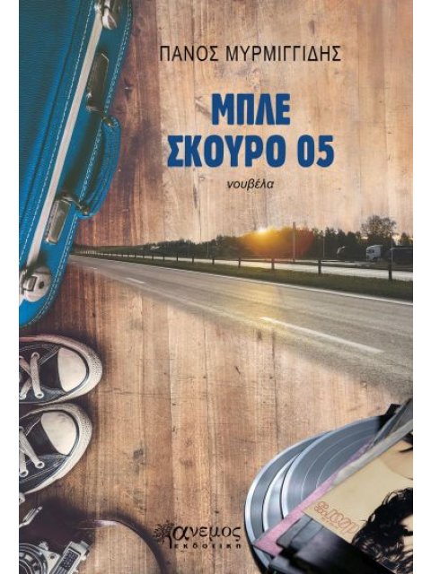 ΜΠΛΕ ΣΚΟΥΡΟ 05