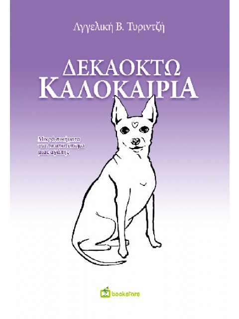 ΔΕΚΑΟΚΤΩ ΚΑΛΟΚΑΙΡΙΑ : ΜΙΚΡΑ ΠΟΙΗΜΑΤΑ ΓΙΑ ΤΟ ΑΠΟΤΥΠΩΜΑ ΜΙΑΣ ΑΓΑΠΗΣ