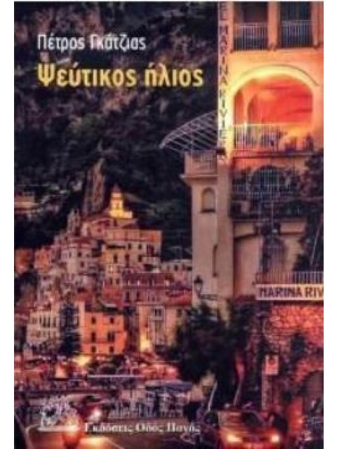 ΨΕΥΤΙΚΟΣ ΗΛΙΟΣ