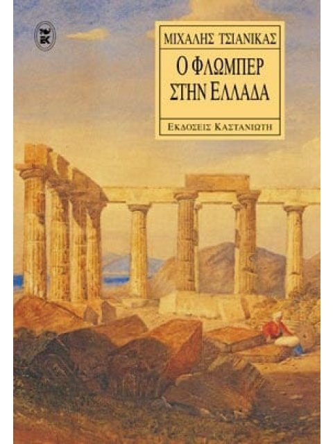 Ο ΦΛΩΜΠΕΡ ΣΤΗΝ ΕΛΛΑΔΑ ΕΝΑΣ ΣΤΑΘΜΟΣ ΜΕΤΑ ΤΗΝ ΑΝΑΤΟΛΗ, ΕΝΑΣ ΣΤΑΘΜΟΣ ΠΡΙΝ ΤΗ ΛΟΓΟΤΕΧΝΙΑ: ΔΟΚΙΜΙΟ