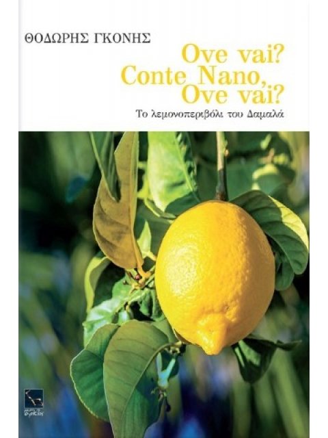 Ove Vai Conte Nano? Ove vai? Το λεμονοπεριβόλι του Δαμαλά