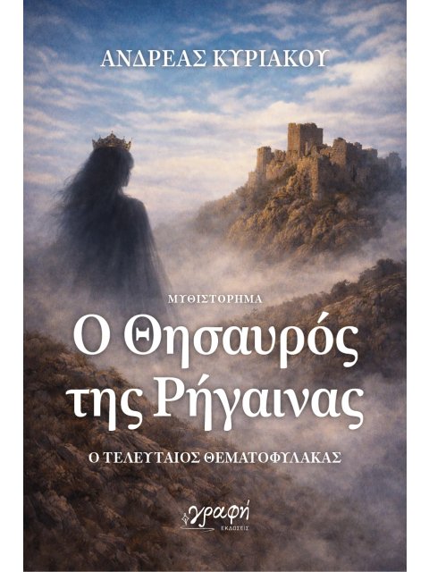 Ο ΘΗΣΑΥΡΟΣ ΤΗΣ ΡΗΓΑΙΝΑΣ