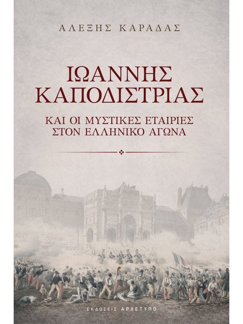 ΙΩΑΝΝΗΣ ΚΑΠΟΔΙΣΤΡΙΑΣ ΚΑΙ ΟΙ ΜΥΣΤΙΚΕΣ ΕΤΑΙΡΙΕΣ ΣΤΟΝ ΕΛΛΗΝΙΚΟ ΑΓΩΝΑ