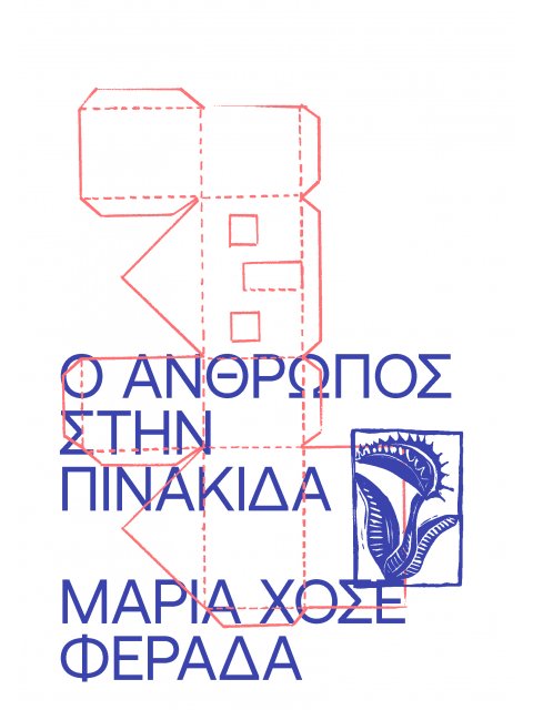 Ο ΑΝΘΡΩΠΟΣ ΣΤΗΝ ΠΙΝΑΚΙΔΑ