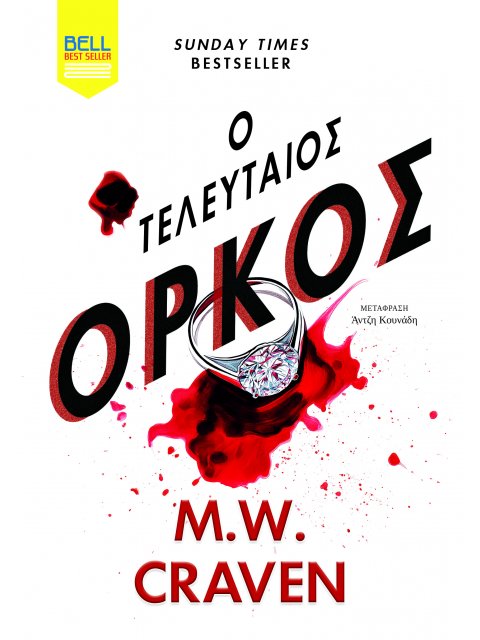 Ο ΤΕΛΕΥΤΑΙΟΣ ΌΡΚΟΣ