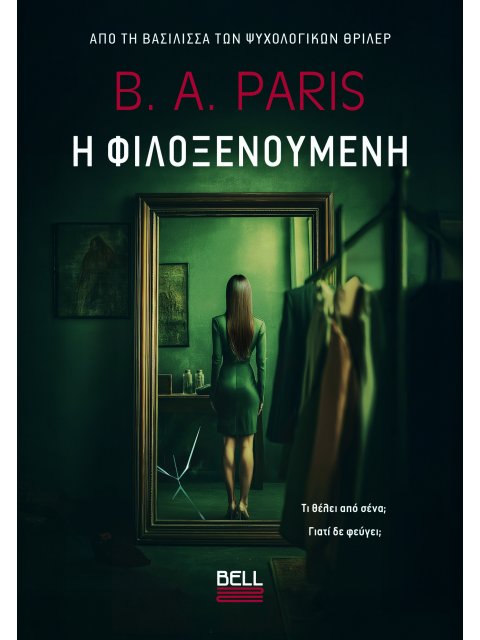 Η ΦΙΛΟΞΕΝΟΎΜΕΝΗ