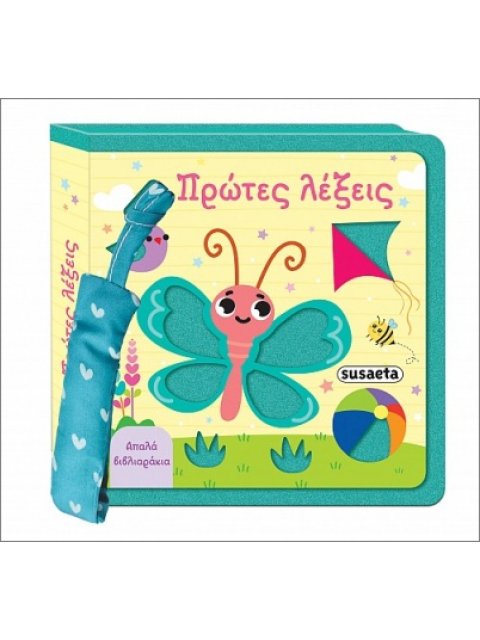 ΑΠΑΛΑ ΒΙΒΛΙΑΡΑΚΙΑ 1 ΠΡΩΤΕΣ ΛΕΞΕΙΣ