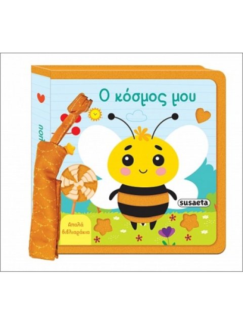 ΑΠΑΛΑ ΒΙΒΛΙΑΡΑΚΙΑ 2 Ο ΚΟΣΜΟΣ ΜΟΥ