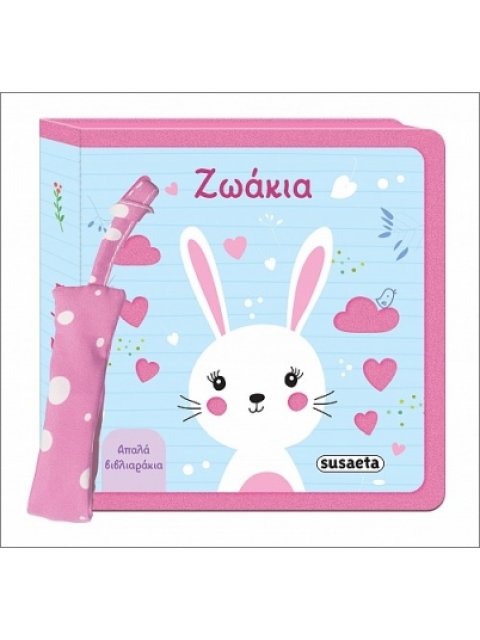 ΑΠΑΛΑ ΒΙΒΛΙΑΡΑΚΙΑ 3 ΖΩΑΚΙΑ