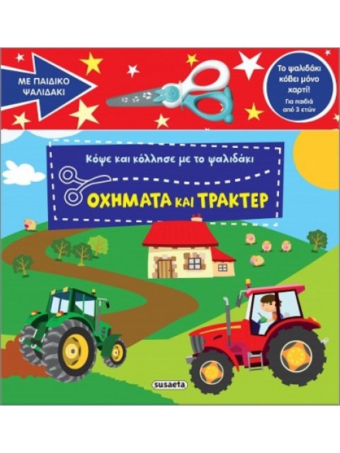 ΚΟΨΕ ΚΑΙ ΚΟΛΛΗΣΕ ΜΕ ΤΟ ΨΑΛΙΔΑΚΙ 2 OXHMATA ΚΑΙ ΤΡΑΚΕΡ