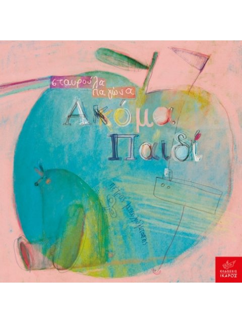 ΑΚΟΜΑ ΠΑΙΔΙ