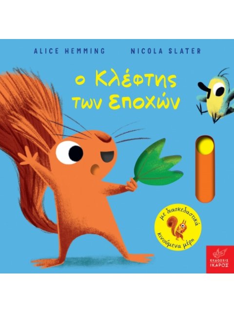 Ο ΚΛΕΦΤΗΣ ΤΩΝ ΕΠΟΧΩΝ