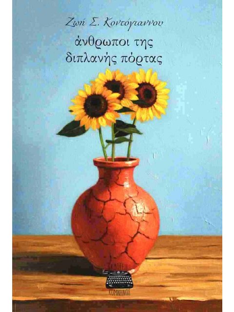 ΆΝΘΡΩΠΟΙ ΤΗΣ ΔΙΠΛΑΝΉΣ ΠΌΡΤΑΣ