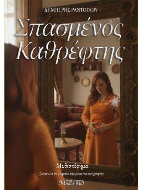 ΣΠΑΣΜΕΝΟΣ ΚΑΘΡΕΦΤΗΣ