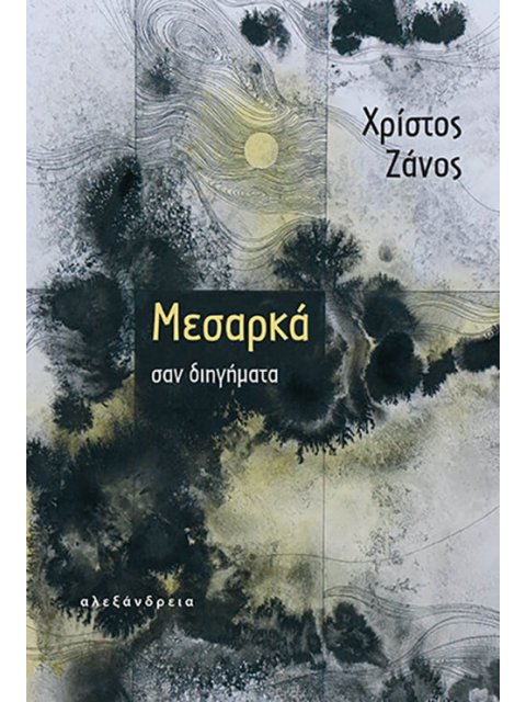 ΜΕΣΑΡΚΑ ΣΑΝ ΔΙΗΓΗΜΑΤΑ