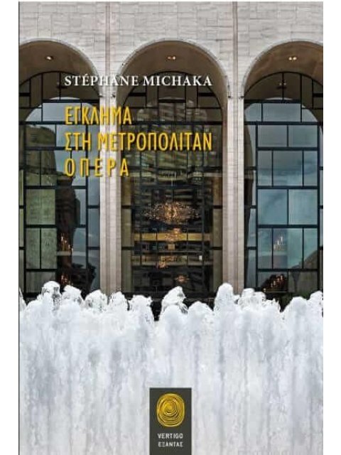 ΕΓΚΛΗΜΑ ΣΤΗ ΜΕΤΡΟΠΟΛΙΤΑΝ ΟΠΕΡΑ