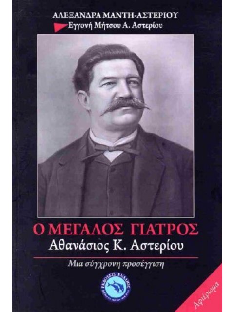 Ο ΜΕΓΑΛΟΣ ΓΙΑΤΡΟΣ: ΑΘΑΝΑΣΙΟΣ Κ. ΑΣΤΕΡΙΟΥ