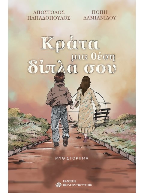 ΚΡΑΤΑ ΜΙΑ ΘΕΣΗ ΔΙΠΛΑ ΣΟΥ