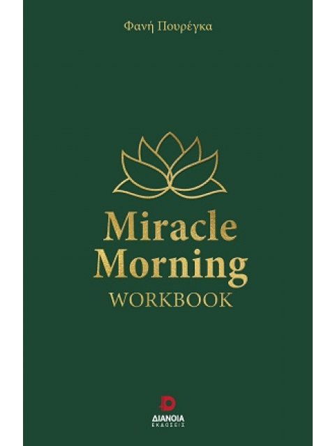 MIRACLE MORNING WORKBOOK