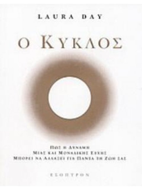 Ο ΚΥΚΛΟΣ ΠΩΣ Η ΔΥΝΑΜΗ ΜΙΑΣ ΚΑΙ ΜΟΝΑΔΙΚΗΣ ΕΥΧΗΣ ΜΠΟΡΕΙ ΝΑ ΑΛΛΑΞΕΙ ΓΙΑ ΠΑΝΤΑ ΤΗ ΖΩΗ ΣΑΣ