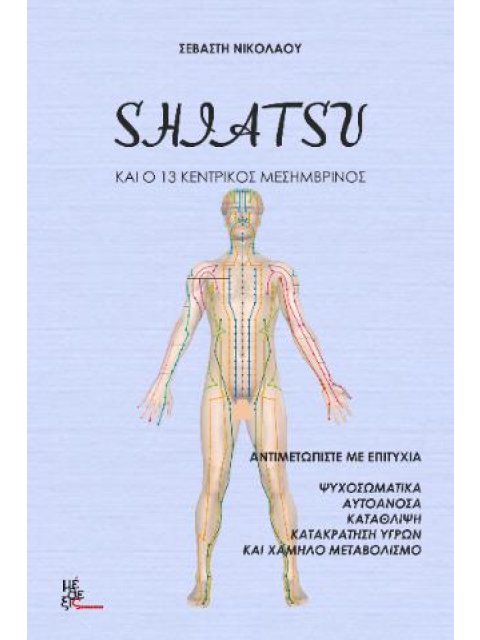 SHIATSU ΚΑΙ Ο 13 ΚΕΝΤΡΙΚΟΣ ΜΕΣΗΜΒΡΙΝΟΣ