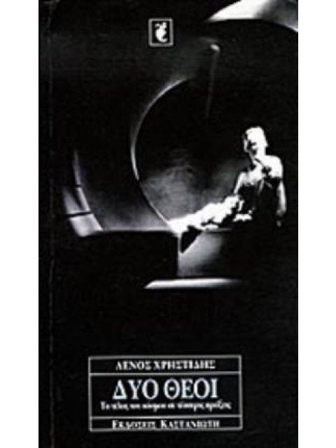 ΔΥΟ ΘΕΟΙ ΤΟ ΤΕΛΟΣ ΤΟΥ ΚΟΣΜΟΥ ΣΕ ΤΕΣΣΕΡΙΣ ΠΡΑΞΕΙΣ