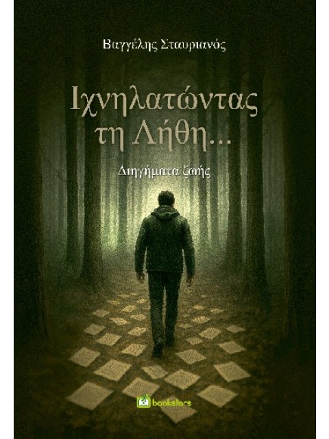 ΙΧΝΗΛΑΤΩΝΤΑΣ ΤΗ ΛΗΘΗ... ΔΙΗΓΗΜΑΤΑ ΖΩΗΣ