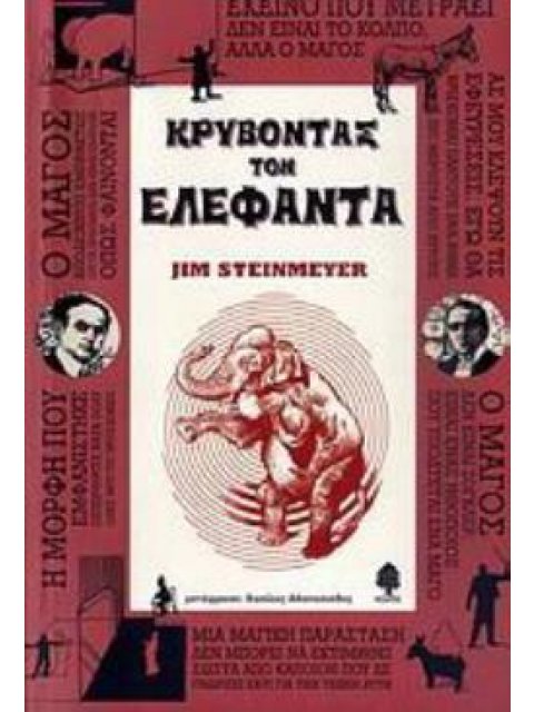 ΚΡΥΒΟΝΤΑΣ ΤΟΝ ΕΛΕΦΑΝΤΑ