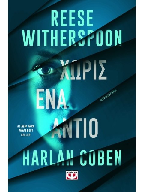 ΧΩΡΙΣ ΕΝΑ ΑΝΤΙΟ