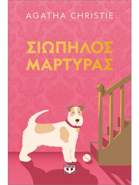 ΣΙΩΠΗΛΟΣ ΜΑΡΤΥΡΑΣ - PET COVER