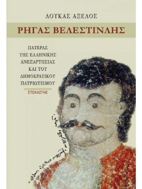 ΡΗΓΑΣ ΒΕΛΕΣΤΙΝΛΗΣ (ΕΚΔΟΣΗ 2025) ΠΑΤΕΡΑΣ ΤΗΣ ΕΛΛΗΝΙΚΗΣ ΑΝΕΞΑΡΤΗΣΙΑΣ ΚΑΙ ΤΟΥ ΔΗΜΟΚΡΑΤΙΚΟΥ ΠΑΤΡΙΩΤΙΣΜΟΥ