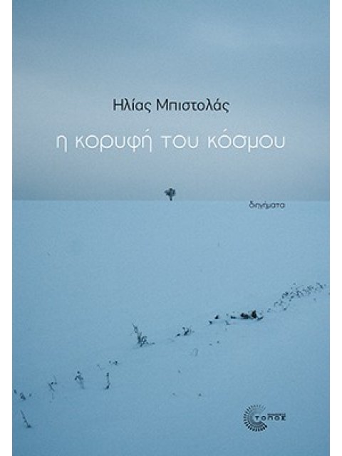 Η ΚΟΡΥΦΗ ΤΟΥ ΚΟΣΜΟΥ