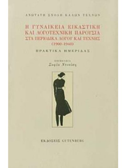 Η ΓΥΝΑΙΚΕΙΑ ΕΙΚΑΣΤΙΚΗ ΚΑΙ ΛΟΓΟΤΕΧΝΙΚΗ ΠΑΡΟΥΣΙΑ ΣΤΑ ΠΕΡΙΟΔΙΚΑ ΛΟΓΟΥ ΚΑΙ ΤΕΧΝΗΣ (1900 - 1940) ΑΝΩΤΑΤΗ