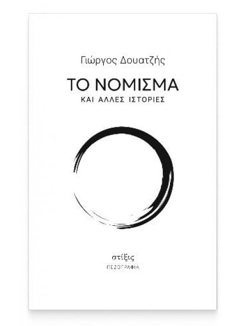 ΤΟ ΝΟΜΙΣΜΑ ΚΑΙ ΑΛΛΕΣ ΙΣΤΟΡΙΕΣ