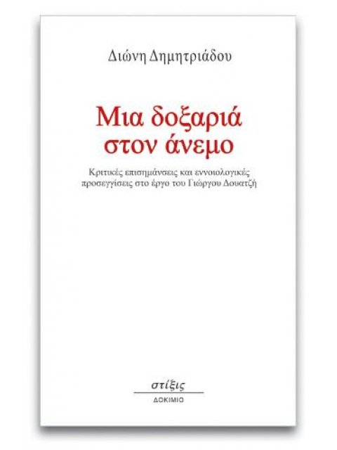ΜΙΑ ΔΟΞΑΡΙΑ ΣΤΟΝ ΑΝΕΜΟ ΚΡΙΤΙΚΕΣ ΕΠΙΣΗΜΑΝΣΕΙΣ ΚΑΙ ΕΝΝΟΙΟΛΟΓΙΚΕΣ ΠΡΟΣΕΓΓΙΣΕΙΣ ΣΤΟ ΕΡΓΟ ΤΟΥ ΓΙΩΡΓΟΥ ΔΟΥ