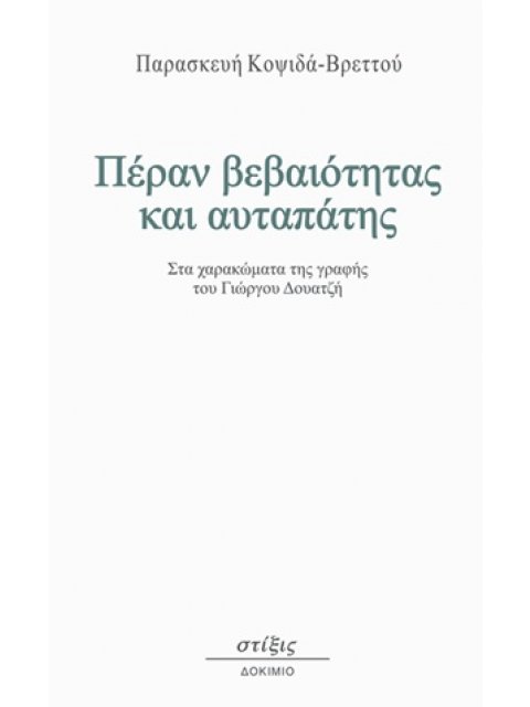 ΠΕΡΑΝ ΒΕΒΑΙΟΤΗΤΑΣ ΚΑΙ ΑΥΤΑΠΑΤΗΣ ΣΤΑ ΧΑΡΑΚΩΜΑΤΑ ΤΗΣ ΓΡΑΦΗΣ ΤΟΥ ΓΙΩΡΓΟΥ ΔΟΥΑΤΖΗ