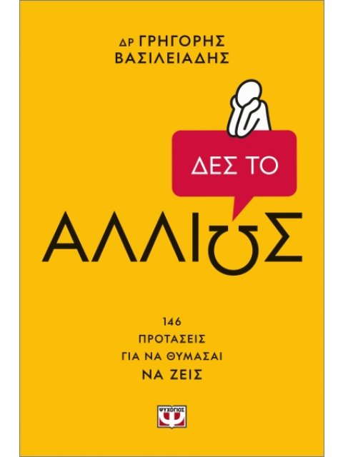 ΔΕΣ ΤΟ ΑΛΛΙΩΣ!