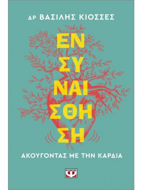 ΕΝΣΥΝΑΙΣΘΗΣΗ. ΑΚΟΥΓΟΝΤΑΣ ΜΕ ΤΗΝ ΚΑΡΔΙΑ