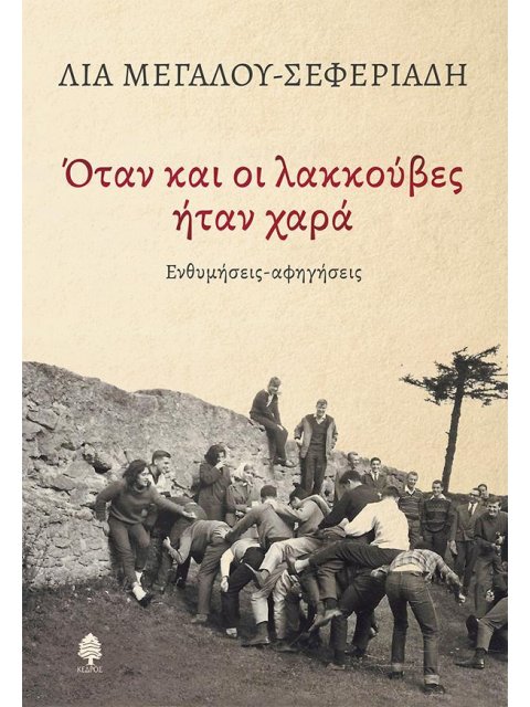 ΟΤΑΝ ΚΑΙ ΟΙ ΛΑΚΚΟΥΒΕΣ ΗΤΑΝ ΧΑΡΑ