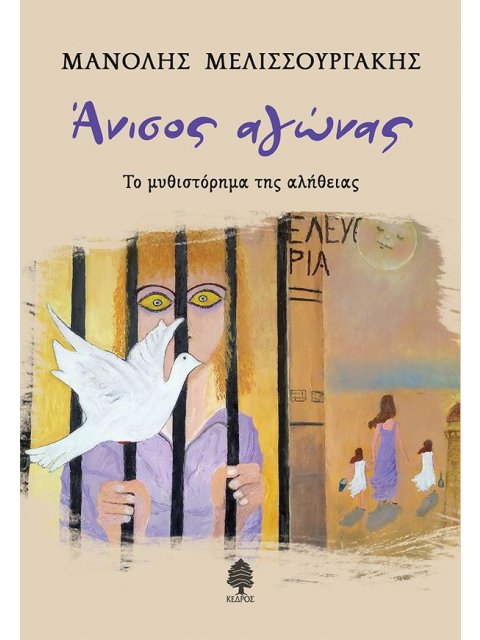 ΑΝΙΣΟΣ ΑΓΩΝΑΣ. ΤΟ ΜΥΘΙΣΤΟΡΗΜΑ ΤΗΣ ΑΛΗΘΕΙΑΣ