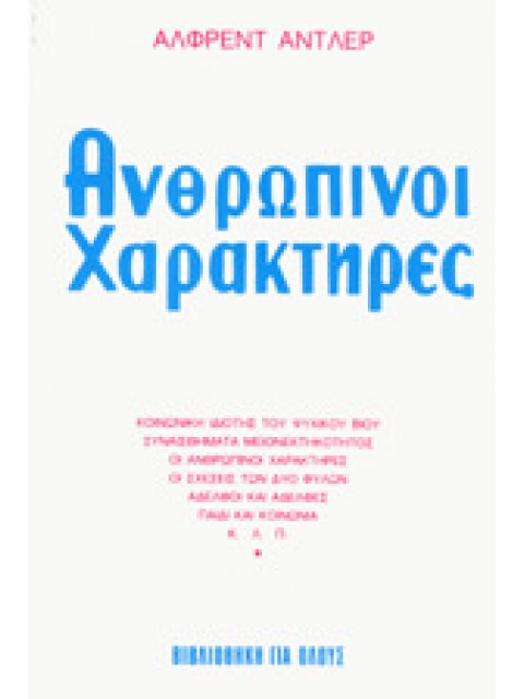 ΑΝΘΡΩΠΙΝΟΙ ΧΑΡΑΚΤΗΡΕΣ
