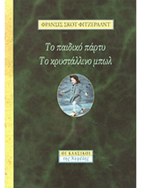 ΤΟ ΠΑΙΔΙΚΟ ΠΑΡΤΥ - ΤΟ ΚΡΥΣΤΑΛΛΙΝΟ ΜΠΩΛ