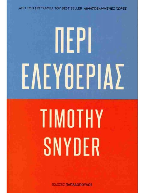 ΠΕΡΙ ΕΛΕΥΘΕΡΙΑΣ