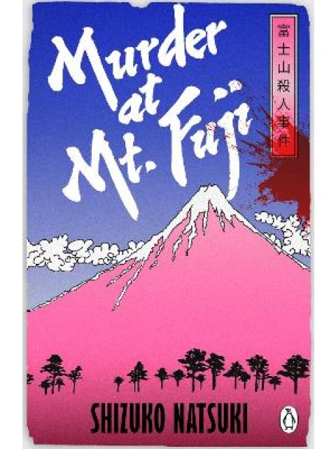 MURDER AT MOUNT FUJI PB
