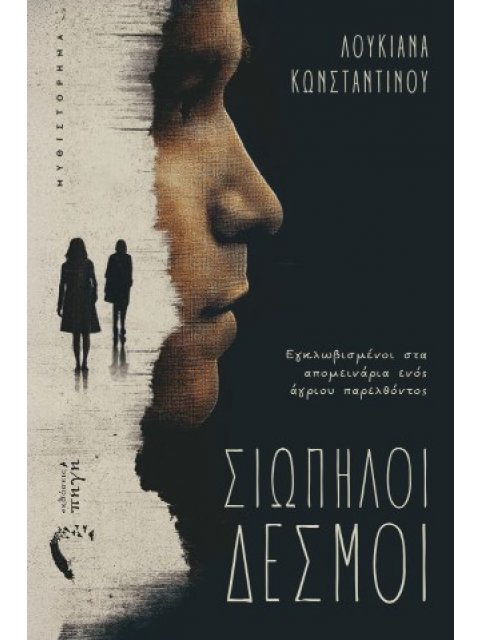 ΣΙΩΠΗΛΟΙ ΔΕΣΜΟΙ ΕΓΚΛΩΒΙΣΜΕΝΟΙ ΣΤΑ ΑΠΟΜΕΙΝΑΡΙΑ ΕΝΟΣ ΑΓΡΙΟΥ ΠΑΡΕΛΘΟΝΤΟΣ