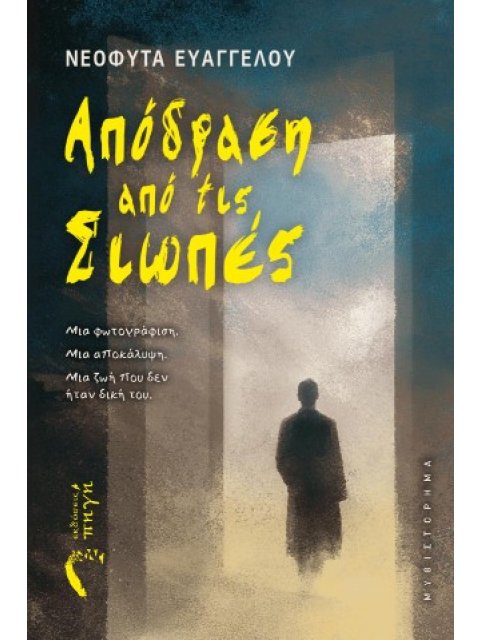 ΑΠΟΔΡΑΣΗ ΑΠΟ ΤΙΣ ΣΙΩΠΕΣ ΜΙΑ ΦΩΤΟΓΡΑΦΙΣΗ. ΜΙΑ ΑΠΟΚΑΛΥΨΗ. ΜΙΑ ΖΩΗ ΠΟΥ ΔΕΝ ΗΤΑΝ ΔΙΚΗ ΤΟΥ