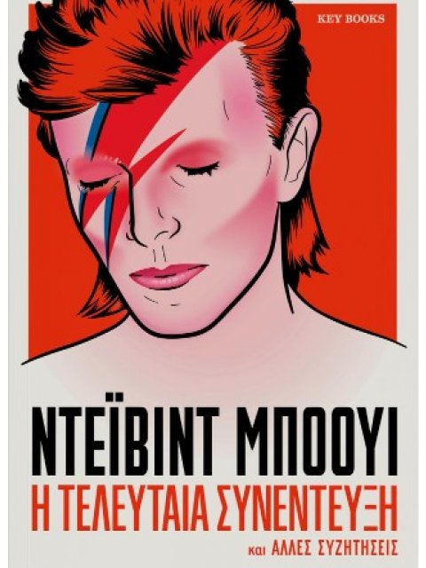 ΝΤΕΙΒΙΝΤ ΜΠΟΟΥΙ-Η ΤΕΛΕΥΤΑΙΑ ΣΥΝΕΝΤΕΥΞΗ