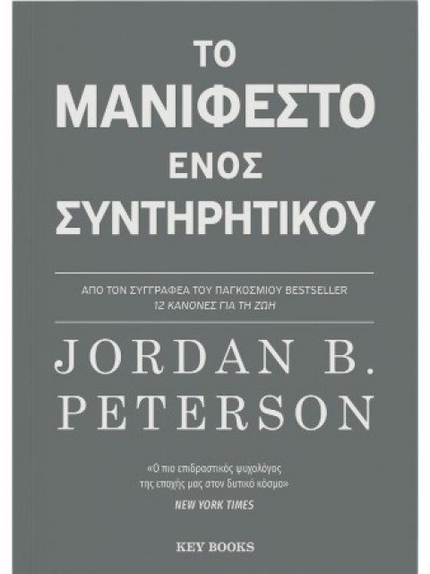 ΤΟ ΜΑΝΙΦΕΣΤΟ ΕΝΟΣ ΣΥΝΤΗΡΗΤΙΚΟΥ