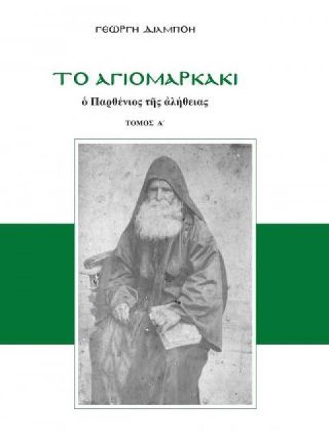 ΤΟ ΑΓΙΟΜΑΡΚΑΚΙ Ο ΠΑΡΘΕΝΙΟΣ ΤΗΣ ΑΛΗΘΕΙΑΣ ( ΤΟΜΟΣ Α')